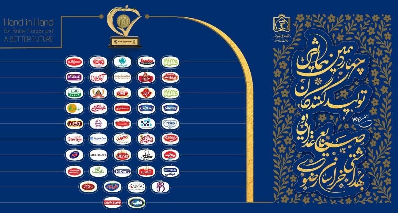 همایش تولیدکنندگان صنایع غذایی و بهداشتی خراسان رضوی - بهمن ماه 1404