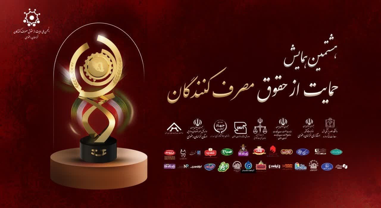 همایش حمایت از حقوق مصرف کنندگان خراسان رضوی - مرداد 1405