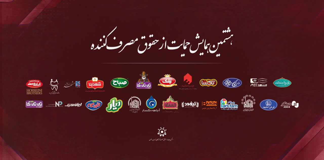 روایتی ماندگار از رویداد همایش حمایت از حقوق  مصرف کنندگان خراسان رضوی - مرداد 1405